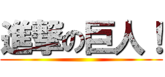 進撃の巨人！ ()