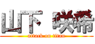 山下 咲希 (attack on titan)