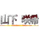 山下 咲希 (attack on titan)