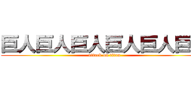 巨人巨人巨人巨人巨人巨人 (attack on titan)