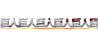 巨人巨人巨人巨人巨人巨人 (attack on titan)