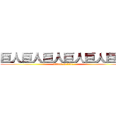 巨人巨人巨人巨人巨人巨人 (attack on titan)