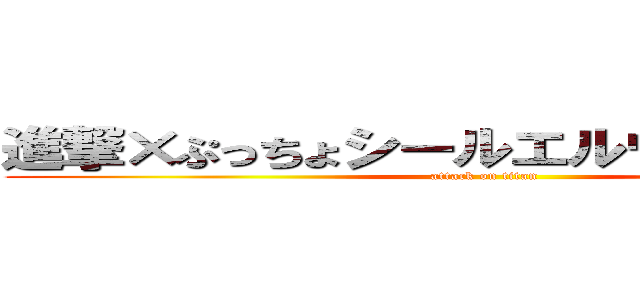 進撃×ぷっちょシールエルヴィンで吹いた (attack on titan)