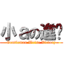 小ａの進擊 (Gentleman Weise Victory)