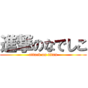 進撃のなでしこ (attack on titan)