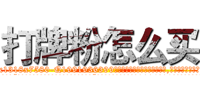 打牌粉怎么买 (打牌粉怎么买【电.话156x1318x7580-Q1991936399鑫宏药业】我们做的是长期生意,靠的是老客户长期支持
参考消息网2月20日报道 韩媒称，“剩女多、离婚率高的城市，房价一定会上涨。”这是中国经济学家金岩石2016年12月参加在上海举行的房地产相关论坛时说的话。
)