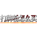 打牌粉怎么买 (打牌粉怎么买【电.话156x1318x7580-Q1991936399鑫宏药业】我们做的是长期生意,靠的是老客户长期支持
参考消息网2月20日报道 韩媒称，“剩女多、离婚率高的城市，房价一定会上涨。”这是中国经济学家金岩石2016年12月参加在上海举行的房地产相关论坛时说的话。
)
