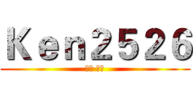 Ｋｅｎ２５２６ (訂閱 按贊)