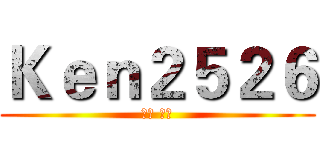 Ｋｅｎ２５２６ (訂閱 按贊)