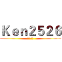 Ｋｅｎ２５２６ (訂閱 按贊)