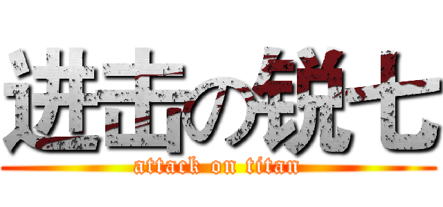 进击の锐七 (attack on titan)