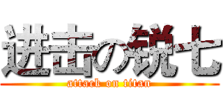 进击の锐七 (attack on titan)
