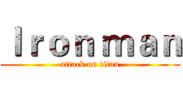 Ｉｒｏｎ ｍａｎ (attack on titan)