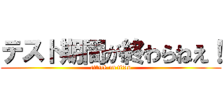 テスト期間が終わらねえ！ (attack on titan)