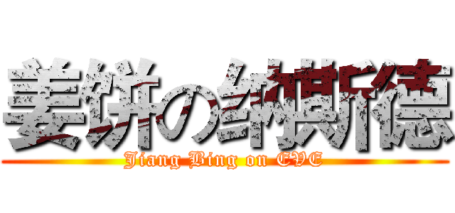 姜饼の纳斯德 (Jiang Bing on EVE)