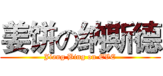 姜饼の纳斯德 (Jiang Bing on EVE)