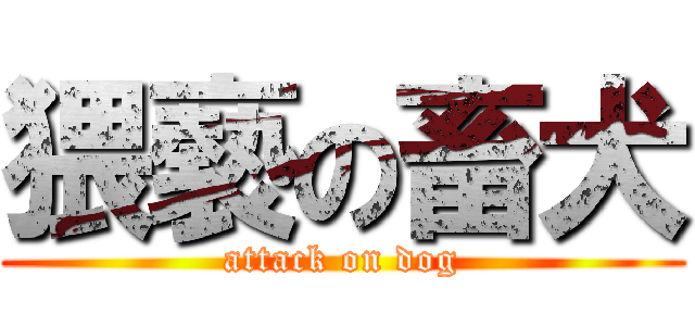 猥褻の畜犬 (attack on dog)