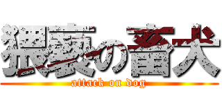 猥褻の畜犬 (attack on dog)
