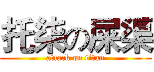 托柒の屎渠 (attack on titan)
