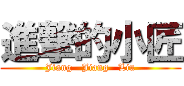 進撃的小匠 (Jiang   Jiang   Liu)