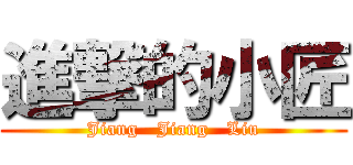 進撃的小匠 (Jiang   Jiang   Liu)