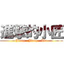 進撃的小匠 (Jiang   Jiang   Liu)