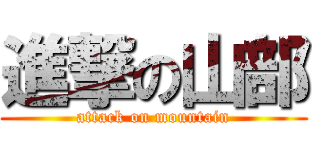 進撃の山部 (attack on mountain)