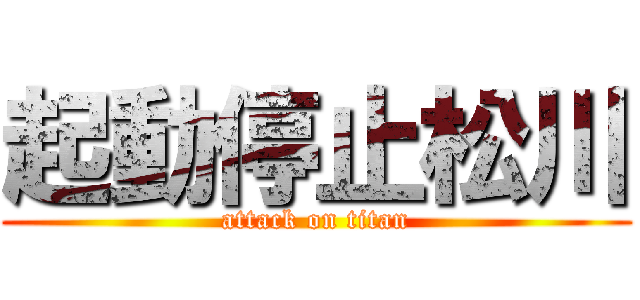 起動停止松川 (attack on titan)