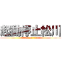 起動停止松川 (attack on titan)