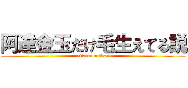 阿達金玉だけ毛生えてる説 (attack on titan)