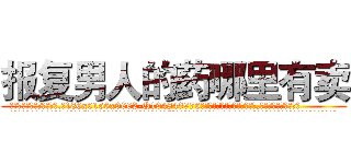 报复男人的药哪里有卖 (报复男人的药哪里有卖【电.话186x0156x9662-Q194843976林氏药业】我们做的是长期生意,靠的是老客户长期支持
参考消息网2月20日报道 韩媒称，“剩女多、离婚率高的城市，房价一定会上涨。”这是中国经济学家金岩石2016年12月参加在上海举行的房地产相关论坛时说的话。
)