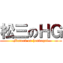 松三のＨＧ (Matue3 on hondagei)