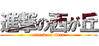 進撃の西が丘 (attack on titan)