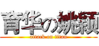 育华の姚颖 (attack on titan)