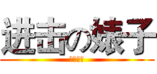 进击の婊子 (每人日記)