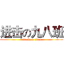 进击の九八班 (attack on titan)