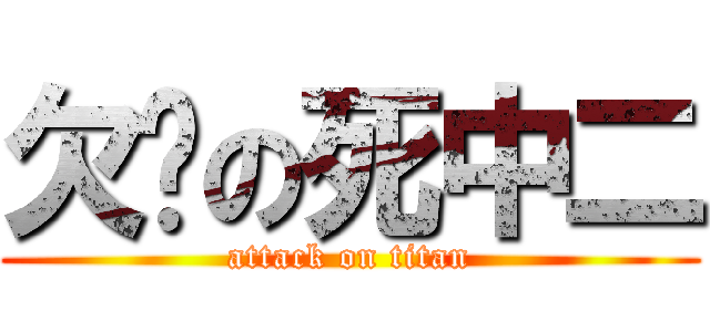 欠婊の死中二 (attack on titan)