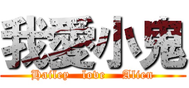 我愛小鬼 (Hailey   love    Alien)