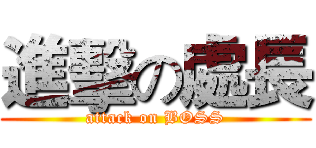 進擊の處長 (attack on BOSS)