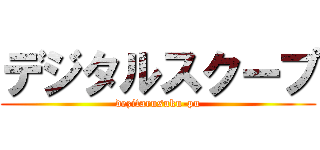 デジタルスクープ (dezitarusuku-pu)