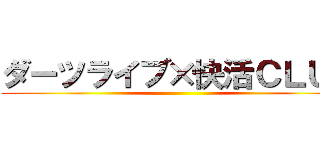 ダーツライブ×快活ＣＬＵＢ ()