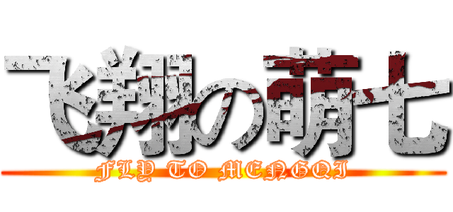 飞翔の萌七 (FLY TO MENGQI)