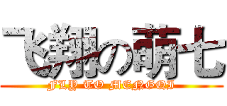 飞翔の萌七 (FLY TO MENGQI)