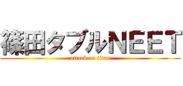 篠田タブルＮＥＥＴ (attack on titan)