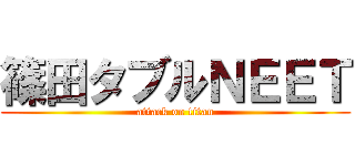 篠田タブルＮＥＥＴ (attack on titan)