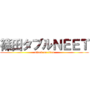 篠田タブルＮＥＥＴ (attack on titan)