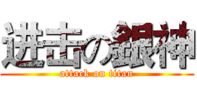 进击の銀神 (attack on titan)