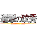 進撃の玟秀 (attack on titan)