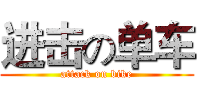 进击の单车 (attack on bike)