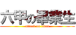 六甲の畢業生 (attack on titan)